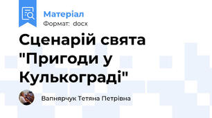 Сценарій свята "Пригоди у Кулькограді"