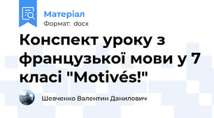Конспект уроку з французької мови у 7 класі "Motivés!"