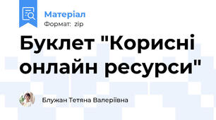 Буклет "Корисні онлайн ресурси"
