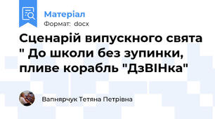 Сценарій випускного свята " До школи без зупинки, пливе корабль "ДзВІНка"