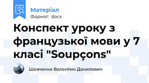 Конспект уроку з французької мови у 7 класі "Soupçons"