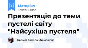 Презентація до теми пустелі світу "Найсухіша пустеля"