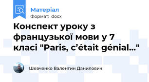 Конспект уроку з французької мови у 7 класі "Paris, c’était génial..."
