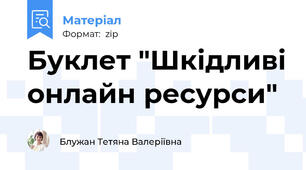 Буклет "Шкідливі онлайн ресурси"