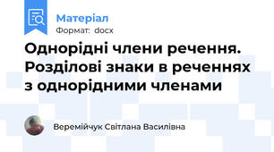 Однорідні члени речення. Розділові знаки в реченнях з однорідними членами