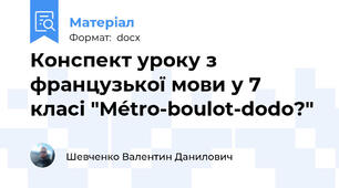 Конспект уроку з французької мови у 7 класі "Métro-boulot-dodo?"