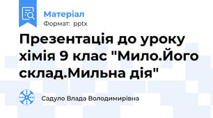 Презентація до уроку хімія 9 клас "Мило.Його склад.Мильна дія"