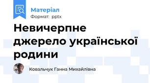 Невичерпне джерело української родини