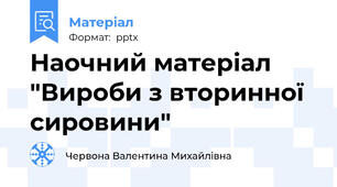 Наочний матеріал "Вироби з вторинної сировини"