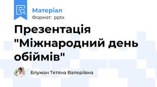 Презентація "Міжнародний день обіймів"