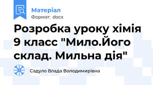 Розробка уроку хімія 9 класс "Мило.Його склад. Мильна дія"