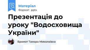 Презентація до уроку "Водосховища України"