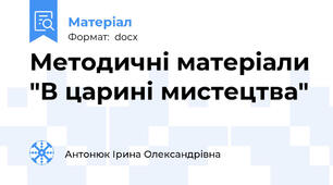 Методичні матеріали "В царині мистецтва"