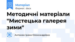 Методичні матеріали "Мистецька галерея зими"