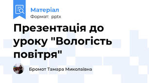 Презентація до уроку "Вологість повітря"