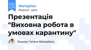 Презентація "Виховна робота в умовах карантину"