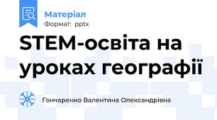 STEM-освіта на уроках географії