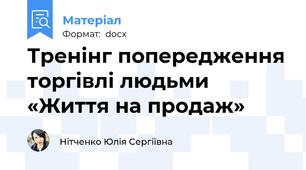 Тренінг попередження торгівлі людьми «Життя на продаж»