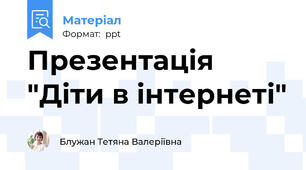 Презентація "Діти в інтернеті"