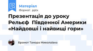 Презентація до уроку Рельєф  Південної Америки «Найдовші і найвищі гори»