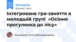 Інтегроване гра-заняття в молодшій групі  «Осіння прогулянка до лісу»
