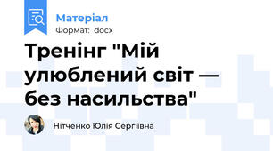 Тренінг "Мій улюблений світ — без насильства"