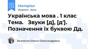 Українська мова . 1 клас Тема.   Звуки [д], [д′]. Позначення їх буквою Дд.