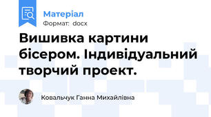 Вишивка картини бісером. Індивідуальний творчий проект.