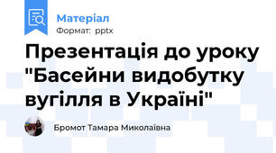 Презентація до уроку "Басейни видобутку вугілля в Україні"
