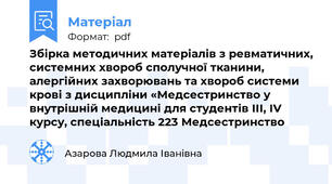 Збірка методичних матеріалів з ревматичних, системних хвороб сполучної тканини, алергійних захворювань та хвороб системи крові з дисципліни «Медсестринство у внутрішній медицині для студентів ІІІ, ІV курсу, спеціальність 223 Медсестринство