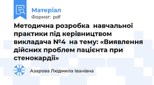 Методична розробка  навчальної практики під керівництвом викладача №4  на тему: «Виявлення дійсних проблем пацієнта при стенокардії»