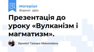 Презентація до уроку «Вулканізм і магматизм».
