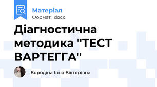 Діагностична методика "ТЕСТ ВАРТЕГГА"