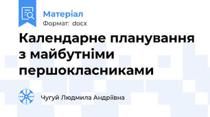 Календарне планування з майбутніми першокласниками