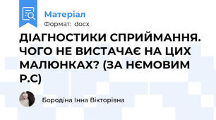 ДІАГНОСТИКИ СПРИЙМАННЯ. ЧОГО НЕ ВИСТАЧАЄ НА ЦИХ МАЛЮНКАХ? (ЗА НЄМОВИМ Р.С)