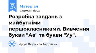 Розробка завдань з майбутніми першокласниками. Вивчення букви "Аа" та букви "Уу".
