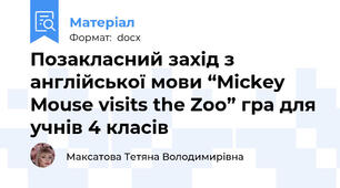 Позакласний захід з англійської мови “Mickey Mouse visits the Zoo” гра для учнів 4 класів