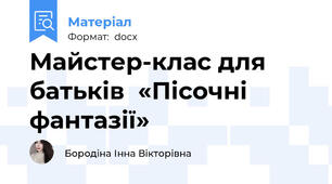 Майстер-клас для батьків  «Пісочні фантазії»