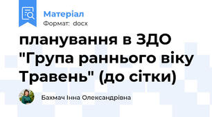 планування в ЗДО "Група раннього віку Травень" (до сітки)