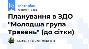 Планування в ЗДО "Молодша група Травень" (до сітки)