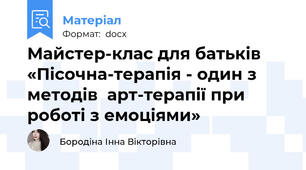 Майстер-клас для батьків  «Пісочна-терапія - один з методів  арт-терапії при роботі з емоціями»