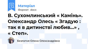 В. Сухомлинський « Камінь». Олександр Олесь « Згадую : так я в дитинстві любив…» , « Степ».