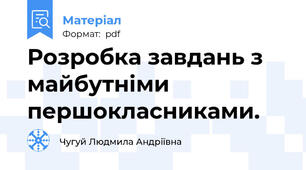 Розробка завдань з майбутніми першокласниками.