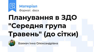 Планування в ЗДО "Середня група Травень" (до сітки)