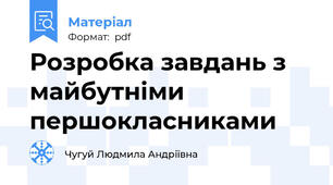 Розробка завдань з майбутніми першокласниками