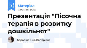 Презентація "Пісочна терапія в розвитку дошкільнят"