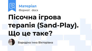 Пісочна ігрова терапія (Sand-Play).  Що це таке?
