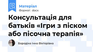 Консультація для батьків «Ігри з піском або пісочна терапія»