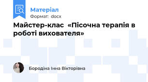 Майстер-клас  «Пісочна терапія в роботі вихователя»