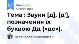 Тема : Звуки [д], [д'], позначення їх буквою Дд («де»).